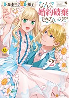 なんで婚約破棄できないの！？