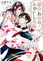 鎌倉お宿のあやかし花嫁