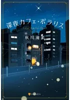 深夜カフェ・ポラリス