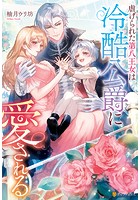 虐げられた第八王女は冷酷公爵に愛される