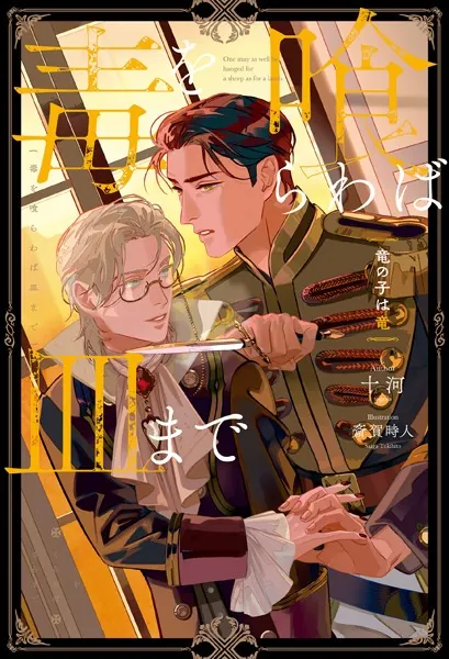 毒を喰らわば皿まで 〜竜の子は竜〜 - 十河/斎賀時人 - BL小説 - DMM