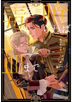 BL 小説　毒を喰らわば皿まで　異世界でおれへの評価がおかしいんだが　美しい彼 Amazon.co.jp: 毒を喰らわば皿まで ～その林檎は齧るな