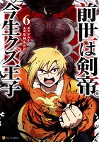 前世は剣帝。今生クズ王子