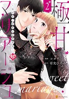 極甘マリアージュ ～桜井家三姉妹の恋愛事情～