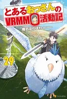 とあるおっさんのVRMMO活動記 29巻セット とあるおっさんのVRMMO活動記29 - 椎名ほわほわ/ヤマーダ
