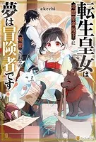 転生皇女は冷酷皇帝陛下に溺愛されるが夢は冒険者です！ - akechi/柴崎