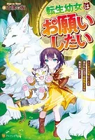 転生幼女はお願いしたい 〜100万年に1人と言われた力で自由気ままな異世界ライフ〜