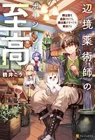 辺境薬術師のポーションは至高 騎士団を追放されても、魔法薬がすべてを解決する