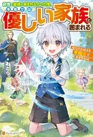 前世で家族に恵まれなかった俺、今世では優しい家族に囲まれる 俺だけが使える氷魔法で異世界無双