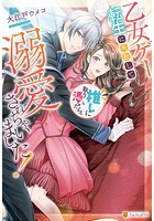 乙女ゲー転生に失敗して推しに取り憑いたら、溺愛されちゃいました！