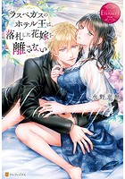 ラスベガスのホテル王は、落札した花嫁を離さない