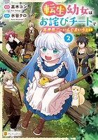 転生幼女はお詫びチートで異世界ごーいんぐまいうぇい