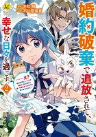 婚約破棄で追放されて、幸せな日々を過ごす。 ……え？ 私が世界に一人しか居ない水の聖女？ あ、今更泣きつかれても、知りませんけど？