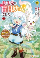 転生先は盲目幼女でした 前世の記憶と魔法を頼りに生き延びます