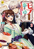 モブなのに巻き込まれています ～王子の胃袋を掴んだらしい～
