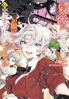 最後にひとつだけお願いしてもよろしいでしょうか8