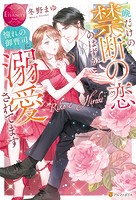 一晩だけの禁断の恋のはずが憧れの御曹司に溺愛されてます