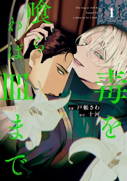 毒を喰らわば皿まで1 - 戸帳さわ/十河 - BLマンガ - DMMブックス