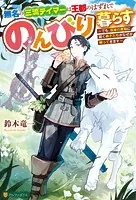 無名の三流テイマーは王都のはずれでのんびり暮らす 〜でも、国家の要職に就く弟子たちがなぜか頼ってきます〜