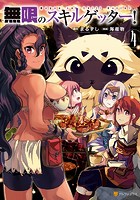 無限のスキルゲッター！