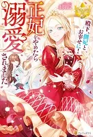 殿下、側妃とお幸せに！ 正妃をやめたら溺愛されました