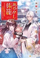 あやかし旅籠 ちょっぴり不思議なお宿の広報担当になりました