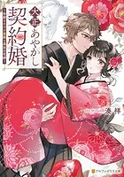 大正あやかし契約婚