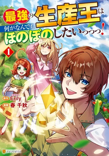 最強の生産王は何がなんでもほのぼのしたいっっっ！1