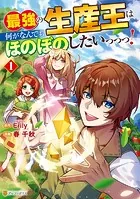 最強の生産王は何がなんでもほのぼのしたいっっっ！1