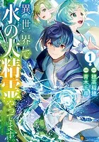 異世界で水の大精霊やってます。