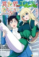 【4月新刊】善人のおっさん、冒険者を引退して孤児院の先生に 異世界ぼっちクエスト 善人のおっさん、冒険者を引退して孤児院の先生になる エルフの