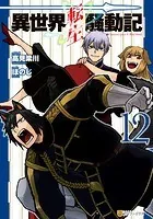 異世界転生騒動記12
