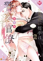 お見合い相手は無愛想な警察官僚でした 誤解まみれの溺愛婚