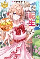 出来損ない令嬢に転生したギャルが見返すために努力した結果