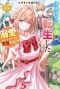 出来損ない令嬢に転生したギャルが見返すために努力した結果、溺愛されてますけど何… 出来損ない令嬢に転生したギャルが見返すために努力した結果