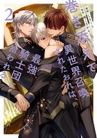 巻き添えで異世界召喚されたおれは、最強騎士団に拾われる2