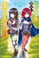 ひっそり静かに生きていきたい 神様に同情されて異世界へ。頼みの綱はアイテムボックス