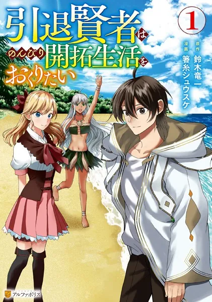 引退賢者はのんびり開拓生活をおくりたい1