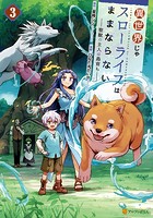 異世界じゃスローライフはままならない ～聖獣の主人は島育ち～