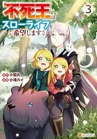 不死王はスローライフを希望します3