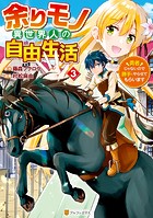 余りモノ異世界人の自由生活 勇者じゃないので勝手にやらせてもらいます