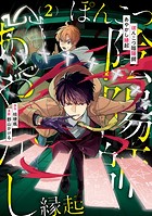 ぽんこつ陰陽師あやかし縁起