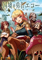 国境の勇者エコー