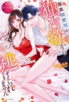 腹黒御曹司の独占欲から逃げられません 極上の一夜は溺愛のはじまり