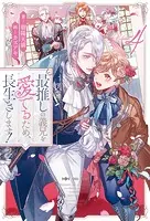 最推しの義兄を愛でるため、長生きします！ - 朝陽天満/カズアキ - BL