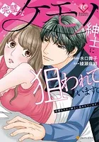 完璧なケモノ紳士に狙われています。