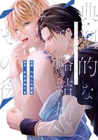 典型的な政略結婚をした俺のその後。1