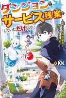 ダンジョンでサービス残業をしていただけなのに 〜流離いのS級探索者と噂になってしまいました〜