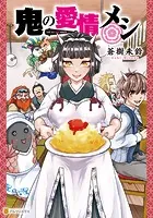 鬼の愛情メシ