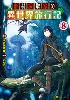 素材採取家の異世界旅行記 1 - ともぞ/木乃子増緒 - 青年マンガ - DMM